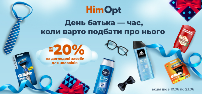 До -20% знижки до дня батька!